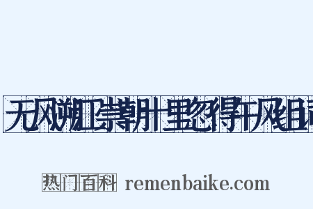 无风溯江崇朝十里忽得午风组词是什么意思的图片